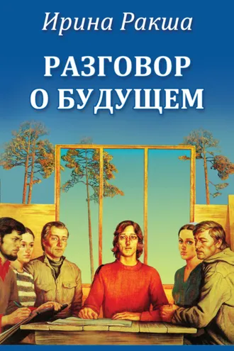 Обложка книги «Разговор о будущем»