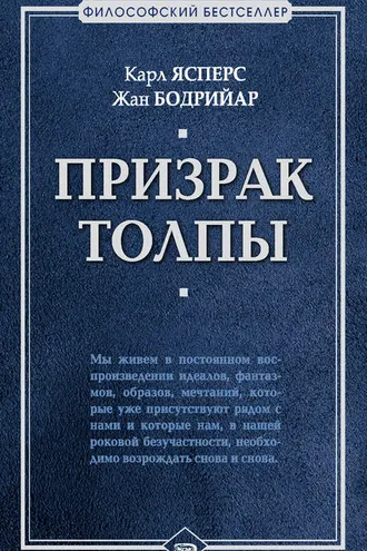 Обложка книги «Призрак толпы (сборник)»