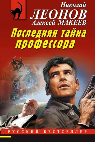 Обложка книги «Последняя тайна профессора»