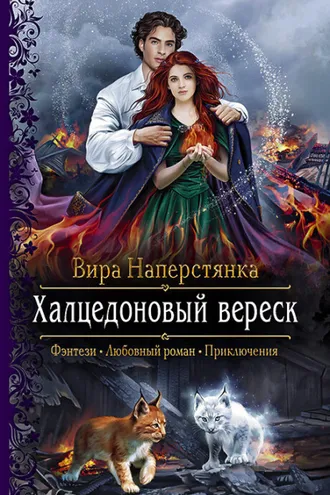 Обложка книги «Халцедоновый вереск»