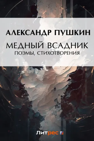 Обложка книги «Медный всадник. Поэмы, стихотворения»