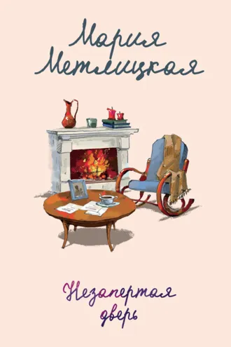 Обложка книги «Незапертая дверь»