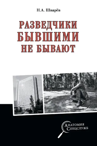 Обложка книги «Разведчики бывшими не бывают»