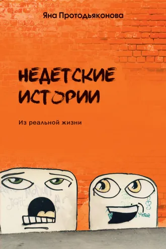 Обложка книги «Недетские истории»