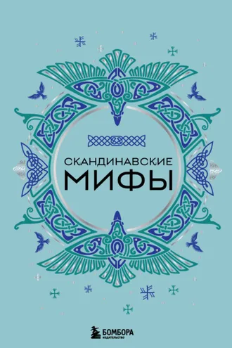 Обложка книги «Скандинавские мифы»
