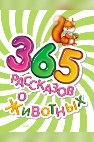 Обложка книги «365 рассказов о животных»