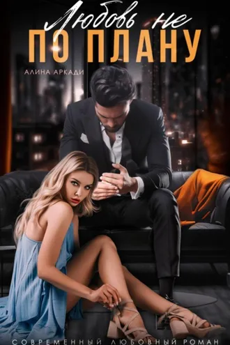 Обложка книги «Любовь не по плану»