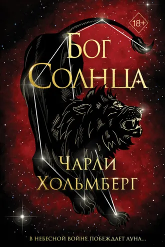 Обложка книги «Бог Солнца»