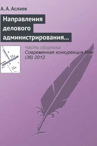 Обложка книги «Направления делового администрирования конкурентоспособности вуза»
