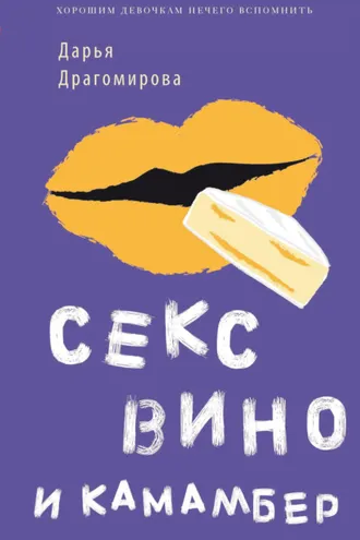 Обложка книги «Секс, вино и камамбер»