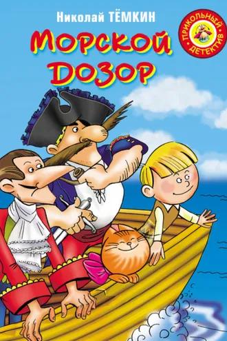Обложка книги «Морской дозор»