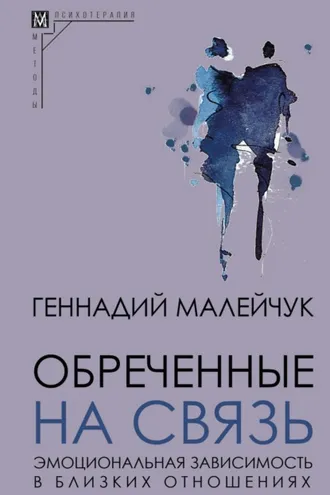 Обложка книги «Обреченные на связь. Эмоциональная зависимость в близких отношениях»