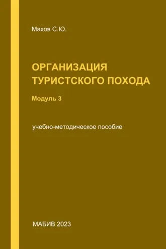 Обложка книги «Организация туристского похода. Модуль 3»