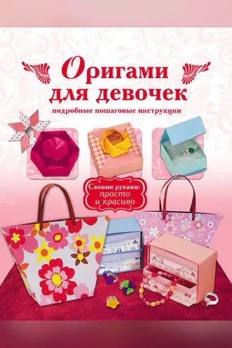Обложка книги «Оригами для девочек. Подробные пошаговые инструкции»