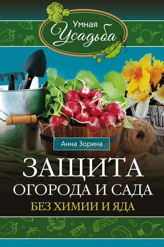 Обложка книги «Защита огорода и сада без химии и яда»