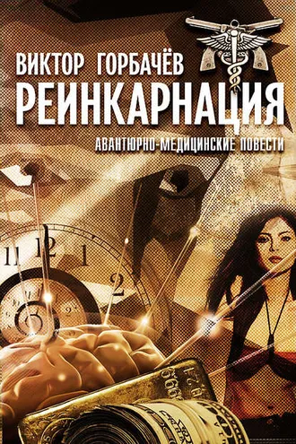 Обложка книги «Реинкарнация. Авантюрно-медицинские повести»