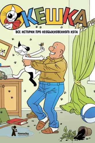 Обложка книги «Кешка. Все истории про необыкновенного кота»