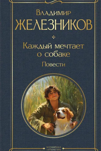 Обложка книги «Каждый мечтает о собаке. Повести»