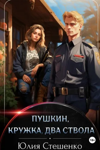 Обложка книги «Пушкин, кружка, два ствола»
