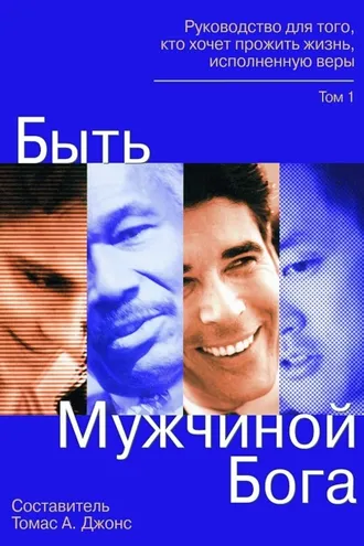 Обложка книги «Быть мужчиной Бога. Руководство для того, кто хочет прожить жизнь, исполненную верой»
