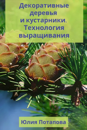 Обложка книги «Декоративные деревья и кустарники. Технологии выращивания»