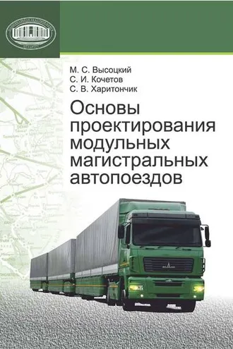 Обложка книги «Основы проектирования модульных магистральных автопоездов»