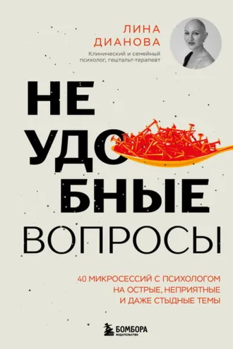 Обложка книги «Неудобные вопросы. 40 микросессий с психологом на острые, неприятные и даже стыдные темы»