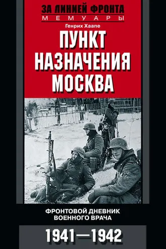 Обложка книги «Пункт назначения – Москва. Фронтовой дневник военного врача. 1941–1942»