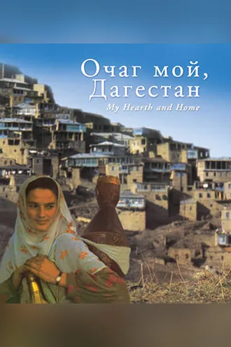 Обложка книги «Очаг мой, Дагестан»