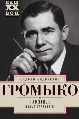 Обложка книги «Памятное. Новые горизонты. Книга 1»