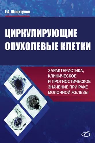 Обложка книги «Циркулирующие опухолевые клетки. Характеристика, клиническое и прогностическое значение при раке молочной железы»