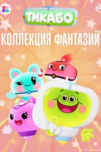 Обложка книги «Тикабо. Коллекция фантазий»
