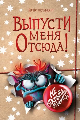 Обложка книги «Выпусти меня отсюда! Не открывай эту книгу!»