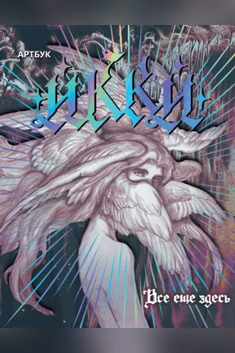 Обложка книги «Артбук Икки. Все еще здесь»