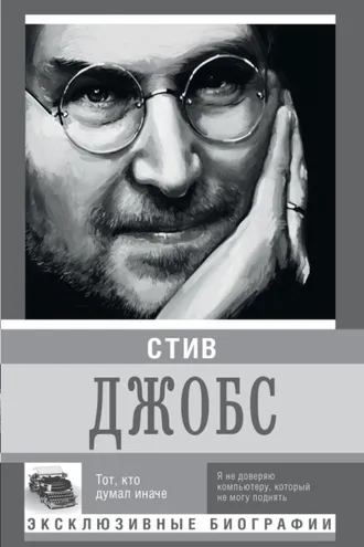 Обложка книги «Стив Джобс. Тот, кто думал иначе»