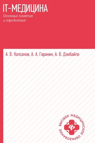 Обложка книги «IT-медицина. Основные понятия и определения»