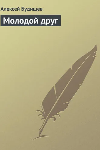 Обложка книги «Молодой друг»