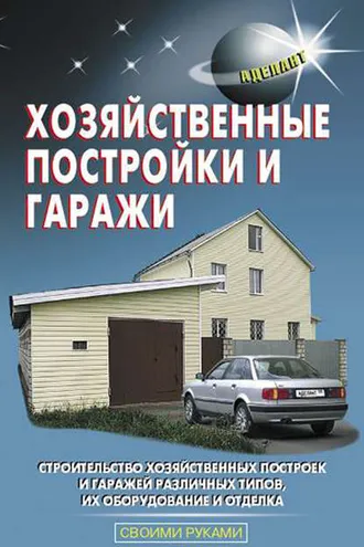 Обложка книги «Хозяйственные постройки и гаражи»