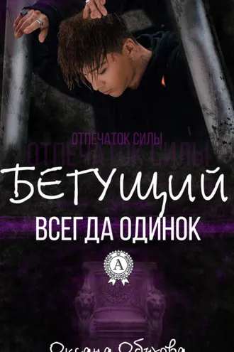 Обложка книги «Бегущий всегда одинок»