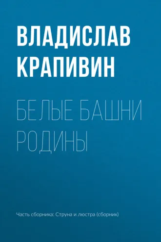 Обложка книги «Белые башни родины»