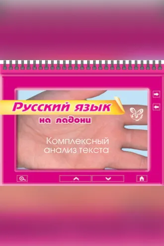 Обложка книги «Русский язык. Комплексный анализ текста»