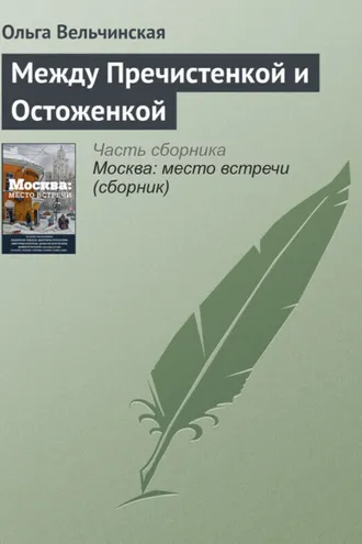Обложка книги «Между Пречистенкой и Остоженкой»