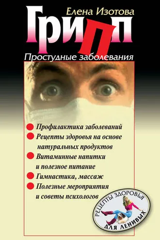Обложка книги «Грипп, простудные заболевания»