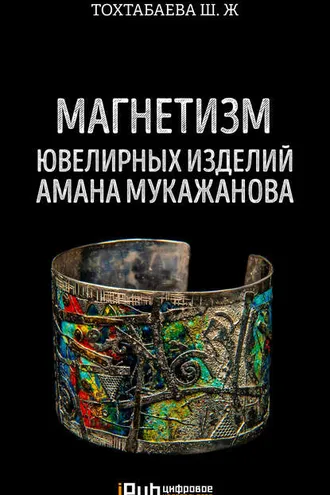 Обложка книги «Магнетизм ювелирных изделий Амана Мукажанова»