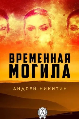 Обложка книги «Временная могила»