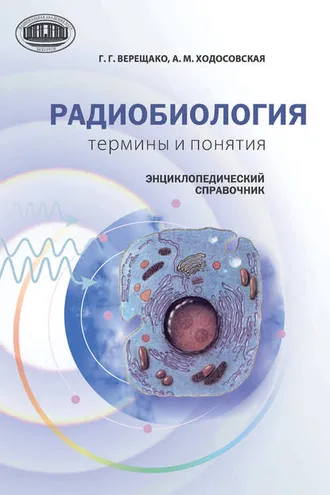 Обложка книги «Радиобиология: термины и понятия. Энциклопедический справочник»