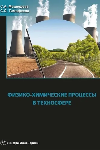 Обложка книги «Физико-химические процессы в техносфере»
