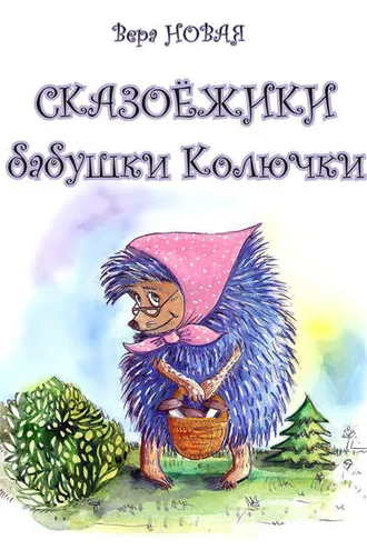Обложка книги «Сказоёжики бабушки Колючки»