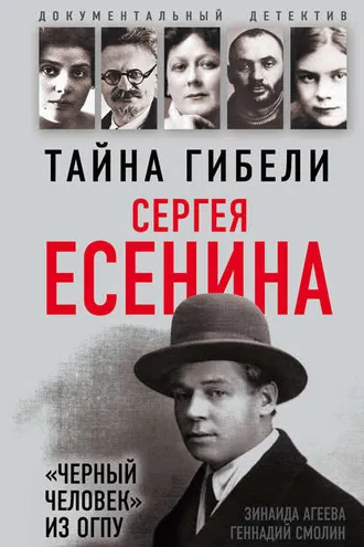 Обложка книги «Тайна гибели Сергея Есенина. «Черный человек» из ОГПУ»