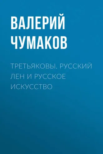 Обложка книги «Третьяковы. Русский лен и русское искусство»